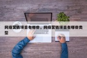 网络营销项目有哪些，网络营销项目有哪些类型