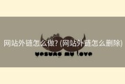 网站外链怎么做? (网站外链怎么删除)
