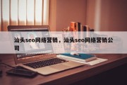 汕头seo网络营销，汕头seo网络营销公司