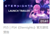 Eternights：一款不被看好的游戏为何能获得特别好评并获得投资？