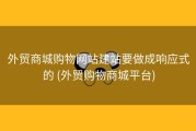 外贸商城购物网站建站要做成响应式的 (外贸购物商城平台)