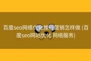 百度seo网络优化推行营销怎样做 (百度seo网站优化 网络服务)
