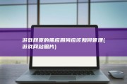 游戏网页的照应期间应该如何管理 (游戏网站照片)