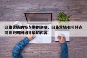 网络营销的特点举例说明，网络营销有何特点简要说明网络营销的内容
