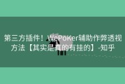 第三方插件！WePoKer辅助作弊透视方法【其实是真的有挂的】-知乎
