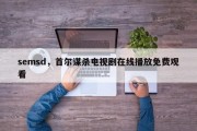 semsd，首尔谋杀电视剧在线播放免费观看