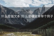 什么是锚文本 (什么是锚文本举个例子)