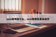 sem原理是什么，sem原理及基本操作