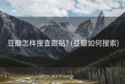 豆瓣怎样搜查跟贴? (豆瓣如何搜索)
