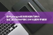 图片ping js成功跨域的几种方法汇总 JSONP和CORS (图片平铺到word)