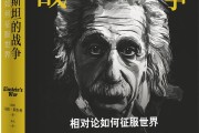 爱因斯坦的战争：相对论如何征服世界——科学与人文的伟大史诗
