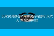 玩家实测教程“闲易究竟有挂吗!太坑人了“原来有挂
