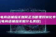电商店铺应该如何正当管理好转化率 (电商店铺应该做什么类目)