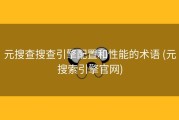 元搜查搜查引擎配置和性能的术语 (元搜索引擎官网)
