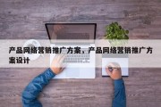 产品网络营销推广方案，产品网络营销推广方案设计