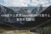 rate是什么意思 bounce (RATE是什么意思中文翻译)