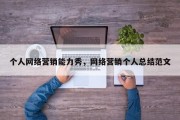 个人网络营销能力秀，网络营销个人总结范文