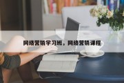 网络营销学习班，网络营销课程