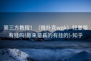 第三方教程！（微扑克wpk）轻量版有挂吗(原来是真的有挂的)-知乎