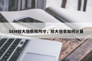 SEM放大倍数和尺寸，放大倍率如何计算