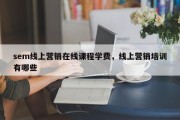 sem线上营销在线课程学费，线上营销培训有哪些