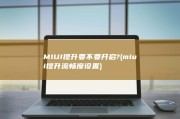 MIUI提升要不要开启? (miui提升流畅度设置)