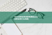 SEO经常出现术语有哪些 (seo经常出现什么问题)