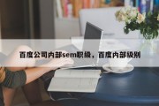 百度公司内部sem职级，百度内部级别