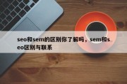 seo和sem的区别你了解吗，sem和seo区别与联系