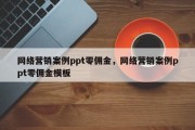 网络营销案例ppt零佣金，网络营销案例ppt零佣金模板
