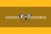 谷鸽谷鸽鸟看 (谷鸽网信鸽查询)