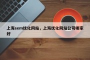 上海sem优化网站，上海优化网站公司哪家好