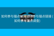 如何参与锚点链接如何参与锚点链接 (如何参与锚点调查)