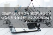 网站优化的具体流程 SEO网站优化具体有哪些操作流程 (网站优化的具体方法)