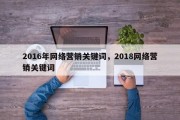 2016年网络营销关键词，2018网络营销关键词