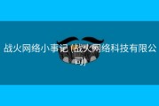 战火网络小事记 (战火网络科技有限公司)