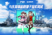 战舰世界与 psplive 联名，二次元美少女为军事游戏注入新活力