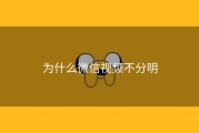 为什么微信视频不分明