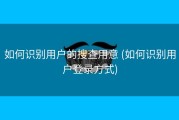 如何识别用户的搜查用意 (如何识别用户登录方式)