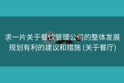 求一片关于餐饮管理公司的整体发展规划有利的建议和措施 (关于餐厅)