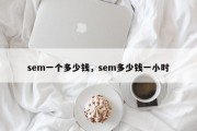 sem一个多少钱，sem多少钱一小时