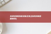 怎样封锁百度安保正告 (怎样封锁百度账号)