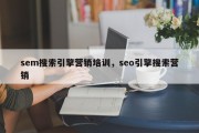 sem搜索引擎营销培训，seo引擎搜索营销
