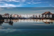 vivo手机输入键盘怎样设置更多言语显示 (vivo手机密码忘了怎么解锁)