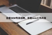 百度SEM专员招聘，百度sem工作内容