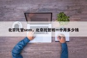 北京托管sem，北京托管班一个月多少钱