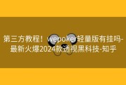 第三方教程！wepoker轻量版有挂吗-最新火爆2024款透视黑科技-知乎
