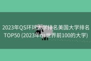 2023年QS环球大学排名美国大学排名TOP50 (2023年qs世界前100的大学)