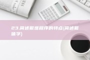 23.简述繁难程序的特点 (简述繁体字)
