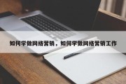 如何学做网络营销，如何学做网络营销工作